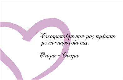 Επαγγελματική κάρτα για ευχαριστήριεςΗ επαγγελματική κάρτα ευχαριστηριών με κωδικό 99005 αποτελεί μια κομψή και ελκυστική επιλογή για κάθε επαγγελματία που επιθυμεί να εκφράσει την ευγνωμοσύνη του. Το σύγχρονο σχέδιο της κάρτας συνδυάζει απαλά χρώματα με μία καθαρή διάταξη, δημιουργώντας μια αίσθηση ισορροπίας και ομορφιάς. Η γραμματοσειρά είναι επιλεγμένη με προσοχή, προσδιορίζοντας την αναγνωσιμότητα και την επαγγελματική όψη της.Εκφράζοντας επαγγελματισμό και αξιοπιστία, το σχέδιο της κάρτας χαρίζει μια αίσθηση εμπιστοσύνης στον αποδέκτη. Η λιτή και μοντέρνα μορφή της την καθιστά ιδανική τόσο για επιχειρηματικές όσο και για προσωπικές περιστάσεις, υπογραμμίζοντας τον επαγγελματικό χαρακτήρα που αναζητάτε.Η επαγγελματική κάρτα προσφέρει την δυνατότητα προσθήκης στοιχείων όπως το όνομα, το τηλέφωνο και το λογότυπό σας, επιτρέποντάς σας να προσαρμόσετε την κάρτα στις ανάγκες σας. Αν θέλετε να προβληθούν οι υπηρεσίες ή τα προϊόντα σας, η κάρτα συμβάλλει σε αυτή την προσπάθεια με τον πιο αποτελεσματικό τρόπο.Με την παρουσία αυτή της κάρτας, μπορείτε να ξεχωρίσετε και να αφήσετε θετική εντύπωση στους πελάτες σας, επιβεβαιώνοντας την επαγγελματική σας στάση. Γνωρίστε τη δύναμη των εκτυπώσεων και δώστε έμφαση στην αίσθηση του στυλ και της κομψότητας.Μπορείτε να κάνετε όποιες αλλαγές θέλετε μέσω του online σχεδιαστικού εργαλείου.