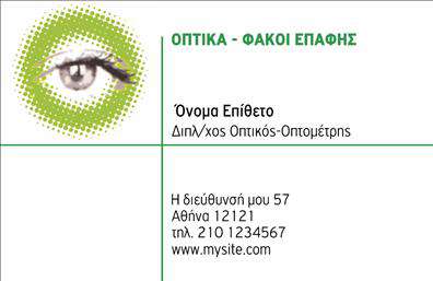 Επαγγελματική κάρτα για Οπτικά: Αυτή η εκλεπτυσμένη επαγγελματική κάρτα συνδυάζει λειτουργικότητα και αισθητική με σκοπό να εντυπωσιάσει. Με μια κομψή σύσταση χρωμάτων που περιλαμβάνει ζωντανά και προσεγμένα τόνους, η παρουσίαση είναι απόλυτα εναρμονισμένη με την επαγγελματική ταυτότητα της επιχείρησής σας. Η διάταξη είναι καθαρή και οργανωμένη, με ευανάγνωστες γραμματοσειρές που σας βοηθούν να επικοινωνήσετε άμεσα και αποτελεσματικά με τους πελάτες σας.Η κάρτα αυτή αντανακλά έναν υψηλό επαγγελματισμό, με στοιχεία που εγγυούνται αξιοπιστία και σοβαρότητα. Κάθε λεπτομέρεια έχει σχεδιαστεί προσεκτικά για να ενισχύσει την εικόνα σας στον τομέα των οπτικών υπηρεσιών.Η δυνατότητα προσαρμογής είναι ατελείωτη, καθώς μπορείτε να προσθέσετε το όνομά σας, τον τηλεφωνικό αριθμό σας, το λογότυπό σας και άλλα στοιχεία επικοινωνίας με ευκολία. Έτσι, η κάρτα θα αντικατοπτρίζει ακριβώς την προσωπική σας ταυτότητα και στρατηγική marketing.Επιπλέον, η κάρτα μπορεί να περιλαμβάνει πληροφορίες για τις υπηρεσίες ή τα προϊόντα σας, βοηθώντας σας να προβάλετε την επιχείρησή σας ακόμη πιο αποτελεσματικά. Με έναν τέτοιο σχεδιασμό, θα πετύχετε να ξεχωρίσετε από τον ανταγωνισμό, αφήνοντας μια θετική εντύπωση στους πελάτες σας.Μπορείτε να κάνετε όποιες αλλαγές θέλετε μέσω του online σχεδιαστικού εργαλείου.