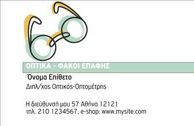 Επαγγελματική κάρτα για ΟπτικόςΑνακαλύψτε την ιδανική επαγγελματική κάρτα για επαγγελματίες του οπτικού τομέα, σχεδιασμένη με προσοχή στις λεπτομέρειες. Αυτή η κάρτα διαθέτει έναν μοντέρνο και κομψό σχεδιασμό, όπου κυριαρχούν οι λεπτές γραμμές και τα σκούρα χρώματα που προσδίδουν έναν αέρα σοφίας και εμπιστοσύνης. Η διάταξη είναι προσεκτικά οργανωμένη, με ευανάγνωστες γραμματοσειρές που διασφαλίζουν ότι τα στοιχεία σας θα είναι εύκολα προσβάσιμα.Η αισθητική της κάρτας συνδυάζει την επαγγελματικότητα με τη φρεσκάδα, ενώ οι εικόνες και τα background στοιχεία ενισχύουν την οπτική της έφεση. Κάθε επαγγελματική κάρτα αντανακλά τον επαγγελματισμό και την αξιοπιστία του οπτικού τομέα, κάνοντάς την ιδανική για να εντυπωσιάσετε τους πελάτες σας.Η κάρτα έχει σχεδιαστεί για να είναι λειτουργική, επιτρέποντας την εύκολη προσθήκη στοιχείων όπως το όνομα, το τηλέφωνο, το λογότυπο και άλλες πληροφορίες επικοινωνίας. Έτσι, μπορείτε να προσαρμόσετε την κάρτα σας σύμφωνα με τις ανάγκες σας, κρατώντας πάντοτε το προφίλ σας επαγγελματικό.Φυσικά, μπορείτε επίσης να προβάλετε τις υπηρεσίες ή τα προϊόντα σας μέσω αυτής της κάρτας, δίνοντάς της τη δυνατότητα να λειτουργήσει ως εργαλεία marketing.Το σχέδιο της κάρτας σας βοηθά όχι μόνο να ξεχωρίσετε στον τομέα σας, αλλά και να αφήσετε μια θετική εντύπωση στους πελάτες σας.Μπορείτε να κάνετε όποιες αλλαγές θέλετε μέσω του online σχεδιαστικού εργαλείου.