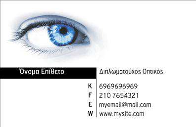 Επαγγελματική κάρτα για ΟπτικάΗ επαγγελματική κάρτα για το επάγγελμα των οπτικών συνδυάζει κομψότητα και λειτουργικότητα, δημιουργώντας μια εντυπωσιακή παρουσία. Το σχέδιο διαθέτει ένα ισχυρό και σύγχρονο οπτικό στοιχείο, με χρώματα που προσελκύουν την προσοχή. Η χρήση έντονων, ζωντανών αποχρώσεων σε συνδυασμό με πιο ήπιους τόνους, προσφέρει μια ισορροπία που αναδεικνύει την επαγγελματική σας εικόνα.Η διάταξη είναι ευδιάκριτη και προσεκτικά σχεδιασμένη, με μια μοντέρνα γραμματοσειρά που διασφαλίζει εύκολη αναγνωσιμότητα. Τα background στοιχεία, όπως διακριτά γεωμετρικά σχήματα ή εικόνες που σχετίζονται με το αντικείμενο, προσθέτουν μια αίσθηση βάθους και δυναμικής.Η κάρτα αυτή αντανακλά την αξιοπιστία και τον επαγγελματισμό που αρμόζει στους οπτικούς, βοηθώντας σας να κερδίσετε την εμπιστοσύνη των πελατών σας. Μέσω των εξατομικευμένων εκτυπώσεων, μπορείτε εύκολα να προσθέσετε το όνομα σας, τον αριθμό τηλεφώνου σας, το λογότυπο και άλλα στοιχεία επικοινωνίας, εξασφαλίζοντας ότι όλοι οι σημαντικοί πληροφορίες είναι συγκεντρωμένες σε ένα εντυπωσιακό σχέδιο.Αυτή η κάρτα μπορεί επίσης να αναδείξει τις υπηρεσίες ή τα προϊόντα σας, κάνοντάς την έναν ισχυρό σύμμαχο στο μάρκετινγκ σας. Είτε πρόκειται για γυαλιά, φακούς ή συμβουλές οπτικής υγείας, οι πελάτες σας θα έχουν άμεση πρόσβαση σε όλα όσα προσφέρετε.Μην χάσετε την ευκαιρία να ξεχωρίσετε και να αφήσετε θετική εντύπωση σε κάθε επαφή. Επαγγελματικές κάρτες όπως αυτή είναι το κλειδί για την επιτυχία σας! Μπορείτε να κάνετε όποιες αλλαγές θέλετε μέσω του online σχεδιαστικού εργαλείου.