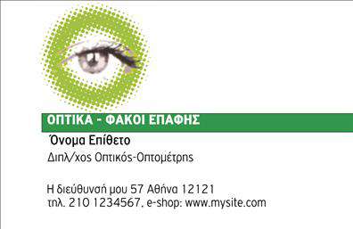 Επαγγελματική κάρτα για Οπτικα! Αυτή η εντυπωσιακή επαγγελματική κάρτα συνδυάζει αρμονικά μοντέρνα σχεδίαση και λειτουργικότητα. Τα φωτεινά χρώματα και η κομψή διάταξη της κάρτας δημιουργούν μια ελκυστική αίσθηση, ενώ η σύγχρονη γραμματοσειρά προσδίδει σοβαρότητα και επαγγελματισμό. Το φόντο, με τις λεπτές γραμμές και τα διακριτικά στοιχεία, ενισχύει την αίσθηση της ποιότητας και της εμπιστοσύνης.Ο επαγγελματικός χαρακτήρας της κάρτας είναι άμεσα ορατός, καθώς κάθε λεπτομέρεια έχει σχεδιαστεί με σκοπό να αποπνέει αξιοπιστία και επαγγελματισμό. Οι πελάτες σας θα αισθανθούν σίγουροι για τις υπηρεσίες που προσφέρετε, απλώς κοιτώντας την κάρτα σας. Είναι ιδανική για ειδικότητες που απαιτούν καθαρή και επαγγελματική παρουσία, όπως οπτικά καταστήματα και οφθαλμίατροι.Η κάρτα έχει μεγάλη προσαρμοστικότητα, επιτρέποντας σας να προσθέσετε εύκολα το όνομά σας, το τηλέφωνο επικοινωνίας, το λογότυπο της επιχείρησής σας και λοιπά στοιχεία που κρίνετε απαραίτητα. Αυτό σημαίνει ότι μπορείτε να προσαρμόσετε την κάρτα σύμφωνα με τις ανάγκες σας, αναδεικνύοντας τις υπηρεσίες ή τα προϊόντα σας με τον καλύτερο δυνατό τρόπο.Κάθε επαγγελματική κάρτα αυτή είναι σχεδιασμένη να σας βοηθήσει να ξεχωρίσετε και να αφήσετε μια θετική εντύπωση στους πελάτες σας! Μπορείτε να κάνετε όποιες αλλαγές θέλετε μέσω του online σχεδιαστικού εργαλείου.
