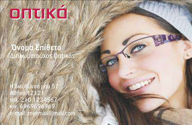 Επαγγελματική κάρτα για Οπτικά: Ανακαλύψτε την ιδανική επαγγελματική κάρτα για τον κλάδο των οπτικών, που συνδυάζει στυλ και λειτουργικότητα. Με μια κομψή διάταξη, αυτή η κάρτα ενσωματώνει ήρεμα χρώματα και εκλεπτυσμένες γραμματοσειρές, προσδίδοντας μία αίσθηση επαγγελματισμού. Το φόντο αποτυπώνει ένα σύγχρονο και ελκυστικό σχέδιο, ενισχύοντας την αισθητική της κάρτας.Η δυναμική του σχεδίου αντανακλά τον επαγγελματικό χαρακτήρα και την αξιοπιστία που απαιτεί το επάγγελμα. Κάθε λεπτομέρεια έχει σχεδιαστεί προσεκτικά για να δημιουργήσει μια ισχυρή πρώτη εντύπωση, καθιστώντας την κάρτα σας αξέχαστη σε πελάτες και συνεργάτες.Με δυνατότητα προσθήκης στοιχείων όπως το όνομα, τηλέφωνο και λογότυπο, αυτή η επαγγελματική κάρτα είναι απόλυτα προσαρμόσιμη στις ανάγκες σας. Η ευελιξία του σχεδίου σας επιτρέπει να αναδείξετε την μοναδικότητα της επιχείρησής σας, προβάλλοντας τις υπηρεσίες ή τα προϊόντα σας, όπως γυαλιά και αξεσουάρ.Μ΄αυτήν την κάρτα, θα ξεχωρίσετε στην αγορά και θα αφήσετε μια θετική εντύπωση στους πελάτες σας. Μπορείτε να κάνετε όποιες αλλαγές θέλετε μέσω του online σχεδιαστικού εργαλείου.