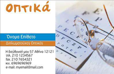 Επαγγελματική κάρτα για ΟπτικόςΑυτή η επαγγελματική κάρτα σχεδιάστηκε για να αποτυπώνει την ουσία του επαγγέλματος του οπτικού, συνδυάζοντας εντυπωσιακή αισθητική και επαγγελματισμό. Με κομψή διάταξη, οι αποχρώσεις του μπλε και του λευκού δημιουργούν μια αίσθηση καθαρότητας και εμπιστοσύνης, ενώ η εκλεπτυσμένη γραμματοσειρά προσθέτει έναν μοντέρνο τόνο.Το σχέδιο της κάρτας αντανακλά υψηλό επίπεδο επαγγελματισμού, κάνοντάς την ιδανική για επαφές σε κάθε επαγγελματική συνάντηση. Η χρήση λεπτών γραμμών και αρμονικών στοιχείων προσφέρει μία αίσθηση ισορροπίας και σοβαρότητας, στοιχεία που είναι κρίσιμα για την αξιοπιστία ενός οπτικού.Η επαγγελματική κάρτα παρέχει τη δυνατότητα εύκολης προσαρμογής, επιτρέποντας την προσθήκη στοιχείων όπως το όνομα, το τηλέφωνο και το λογότυπο της επιχείρησης, έτσι ώστε το μήνυμα επικοινωνίας να είναι πάντα σαφές και άμεσο.Επιπλέον, η κάρτα μπορεί να προβάλει τις υπηρεσίες ή τα προϊόντα του οπτικού, ενισχύοντας έτσι τη συνολική εικόνα της επιχείρησης και καθιστώντας εύκολη την πρόσβαση στις πληροφορίες που ενδιαφέρουν τους πελάτες.Αυτή η κάρτα είναι ο τέλειος σύμμαχος για να ξεχωρίσετε σε κάθε επαγγελματική συνάντηση και να αφήσετε μια θετική εντύπωση στους συνεργάτες σας.Μπορείτε να κάνετε όποιες αλλαγές θέλετε μέσω του online σχεδιαστικού εργαλείου.
