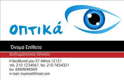 Επαγγελματική κάρτα για ΟπτικάΑνακαλύψτε την ιδανική επαγγελματική κάρτα που συνδυάζει κομψότητα και λειτουργικότητα, σχεδιασμένη ειδικά για τους επαγγελματίες του κλάδου των οπτικών. Η χρήση ζωντανών χρωμάτων και μοντέρνας γραμματοσειράς δημιουργεί μια δυναμική και ελκυστική διάταξη που αμέσως τραβά την προσοχή.Η αισθητική του σχεδιασμού της κάρτας ενισχύει την αίσθηση του επαγγελματισμού, αποπνέοντας αξιοπιστία και ποιότητα. Οι λεπτομέρειες, όπως το background και τα εικονίδια, αναδεικνύουν τη μοναδικότητα του κλάδου των οπτικών και προσθέτουν αξία στην παρουσία σας.Η κάρτα προσφέρει πολλές δυνατότητες προσαρμογής, όπως η προσθήκη του ονόματος, του τηλεφώνου, του λογότυπου και άλλων στοιχείων επικοινωνίας. Έτσι, μπορεί να προσαρμοστεί σύμφωνα με τις ατομικές ανάγκες σας, διασφαλίζοντας πως κάθε κάρτα είναι μοναδική και αντιπροσωπεύει την επιχείρησή σας.Επιπλέον, μπορείτε να χρησιμοποιήσετε την κάρτα για να προβληθούν οι υπηρεσίες ή τα προϊόντα σας, δίνοντας την ευκαιρία στους πελάτες να κατανοήσουν άμεσα τι προσφέρετε. Κάθε επαγγελματική κάρτα γίνεται ένα εργαλείο προώθησης που σας βοηθά να ξεχωρίσετε στην αγορά και να αφήσετε θετική εντύπωση.Μπορείτε να κάνετε όποιες αλλαγές θέλετε μέσω του online σχεδιαστικού εργαλείου.