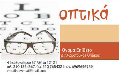 Επαγγελματική κάρτα για ΟπτικόςΑνακαλύψτε τη μοναδική αισθητική της επαγγελματικής κάρτας μας, ιδανική για κάθε επαγγελματία του χώρου των οπτικών. Με ένα κομψό σχέδιο που συνδυάζει σκούρους και φωτεινούς τόνους, η κάρτα αυτή αναδεικνύει την προσήλωση στον επαγγελματισμό. Η διάταξη είναι προσεγμένη με καθαρές γραμμές και επαγγελματική γραμματοσειρά, εξασφαλίζοντας ότι οι πληροφορίες σας είναι ευδιάκριτες και οργανωμένες.Η σχεδίαση της κάρτας όχι μόνο αντικατοπτρίζει την επαγγελματική σας ταυτότητα, αλλά και εκπέμπει αξιοπιστία και φινέτσα. Τα χρώματα και τα background στοιχεία υποστηρίζουν έναν σύγχρονο χαρακτήρα που μπορεί να προσελκύσει τη προσοχή των πελατών σας.Προσαρμόστε την εύκολα με τα στοιχεία σας, όπως όνομα, τηλέφωνο και λογότυπο, ώστε να έχετε μία μοναδική επαγγελματική κάρτα που θα σας εκπροσωπεί σωστά. Επιπλέον, μπορείτε να αναδείξετε τις υπηρεσίες ή προϊόντα σας μέσω ειδικών σχεδιαστικών στοιχείων που ενσωματώνονται άψογα.Μην χάσετε την ευκαιρία να ξεχωρίσετε και να αφήσετε θετική εντύπωση στο κοινό σας με αυτή την εντυπωσιακή κάρτα. Μπορείτε να κάνετε όποιες αλλαγές θέλετε μέσω του online σχεδιαστικού εργαλείου.