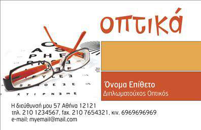 Επαγγελματική κάρτα για οπτικάΗ συγκεκριμένη επαγγελματική κάρτα σχεδιάστηκε με στόχο να εντυπωσιάσει και να αναδείξει την επαγγελματική εικόνα των οπτικών σας υπηρεσιών. Το συνολικό σχέδιο αποπνέει κομψότητα και στυλ, συνδυάζοντας ζωντανά χρώματα όπως το βαθύ μπλε και το λευκό, που δημιουργούν μια ισχυρή αντίθεση και τραβούν την προσοχή. Η διάταξη είναι καλοσχηματισμένη, με ευκρινείς γραμματοσειρές που εξασφαλίζουν ότι οι πληροφορίες σας είναι εύκολα αναγνώσιμες.Κάθε λεπτομέρεια αναδεικνύει τον επαγγελματισμό σας και την αξιοπιστία που προσφέρετε στους πελάτες σας. Η χρήση υποβλητικών εικόνων και στοιχείων background προσθέτει βάθος στην κάρτα, κάνοντάς την να ξεχωρίζει από τις υπόλοιπες επαγγελματικές κάρτες της αγοράς.Η προσαρμοστικότητα είναι ένα ακόμα πλεονέκτημα αυτής της κάρτας, καθώς μπορείτε εύκολα να προσθέσετε στοιχεία όπως όνομα, τηλέφωνο και λογότυπο, κάνοντάς την ιδανική για κάθε καταστηματάρχη που επιθυμεί να προσαρμόσει την κάρτα στις δικές του ανάγκες.Επιπλέον, η κάρτα αυτή παρέχει την τέλεια πλατφόρμα για την προβολή των οπτικών υπηρεσιών ή προϊόντων σας, ενισχύοντας την παρουσία σας στην αγορά και τις σχέσεις με τους πελάτες σας.Αυτή η κάρτα είναι η καλύτερη επιλογή για να ξεχωρίσετε και να αφήσετε μια θετική εντύπωση στους πελάτες σας. Μπορείτε να κάνετε όποιες αλλαγές θέλετε μέσω του online σχεδιαστικού εργαλείου.
