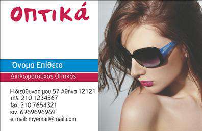 Επαγγελματική κάρτα για ΟπτικάΑνακαλύψτε μια εκπληκτική επαγγελματική κάρτα που δημιουργήθηκε ειδικά για τον τομέα των οπτικών. Με σύγχρονη αισθητική και κομψό σχεδιασμό, αυτή η κάρτα προσφέρει μία όμορφη ισορροπία ανάμεσα σε επαγγελματισμό και δημιουργικότητα. Χρησιμοποιείται μια φωτεινή παλέτα χρωμάτων που αποπνέει ενέργεια, ενώ η καθαρή γραμματοσειρά διασφαλίζει ότι τα στοιχεία είναι ευδιάκριτα και κατανοητά.Η διάταξη της κάρτας είναι καλά οργανωμένη, διευκολύνοντας την άμεση πρόσβαση στις πληροφορίες επικοινωνίας σας. Στο φόντο, ενσωματώνονται όμορφες εικόνες που σχετίζονται με τα προϊόντα σας, τονίζοντας τη δυναμική της επιχείρησής σας και ενισχύοντας την εμπιστοσύνη των πελατών.Η κάρτα αντικατοπτρίζει την αξιοπιστία και τον επαγγελματισμό που απαιτεί το επάγγελμα των οπτικών, εξασφαλίζοντας ότι κάθε επαφή αφήνει θετική εντύπωση. Μπορείτε εύκολα να προσαρμόσετε τα στοιχεία της, προσθέτοντας το όνομά σας, τον αριθμό τηλεφώνου, το λογότυπο και οποιαδήποτε άλλη πληροφορία επικοινωνίας επιθυμείτε.Επιπλέον, αυτή η επαγγελματική κάρτα μπορεί να παρουσιάσει τις υπηρεσίες σας ή τα προϊόντα σας με έναν κομψό και ελκυστικό τρόπο, συμβάλλοντας στην ενίσχυση της ορατότητάς σας στην αγορά.Εντυπωσιάστε τους πελάτες σας και ξεχωρίστε από τον ανταγωνισμό με αυτήν την εντυπωσιακή κάρτα. Μπορείτε να κάνετε όποιες αλλαγές θέλετε μέσω του online σχεδιαστικού εργαλείου.