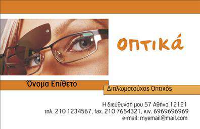 Επαγγελματική κάρτα για ΟπτικάΑνακαλύψτε την ιδανική επαγγελματική κάρτα που θα σας ξεχωρίσει στον τομέα των οπτικών. Ο σχεδιασμός της είναι κομψός και σύγχρονος, με ευχάριστους συνδυασμούς χρωμάτων που προσελκύουν την προσοχή. Η διάταξη είναι ξεκάθαρη και λειτουργική, με ειδικά επιλεγμένη γραμματοσειρά που βελτιώνει τη αναγνωσιμότητα, ενώ τα υποστηρικτικά background στοιχεία προσθέτουν μία διακριτική αίσθηση επαγγελματισμού.Το σχέδιο της κάρτας είναι προσανατολισμένο να αντανακλά τον επαγγελματικό χαρακτήρα των οπτικών, προβάλλοντας αξιοπιστία και ποιότητα. Κάθε λεπτομέρεια έχει σχεδιαστεί ώστε να ενισχύσει την εικόνα του επαγγελματία και να δημιουργήσει θετική εντύπωση στον πελάτη.Η κάρτα προσφέρει μεγάλη προσαρμοστικότητα, επιτρέποντας την προσθήκη στοιχείων όπως το όνομα, τηλέφωνο, λογότυπο και άλλα στοιχεία επικοινωνίας, καθιστώντας την μοναδική για κάθε επαγγελματία. Επιπλέον, μπορεί να προβάλλει τις υπηρεσίες ή τα προϊόντα σας, προσφέροντας μια ολοκληρωμένη εικόνα της επιχείρησής σας στους πελάτες.Επενδύστε σε υψηλής ποιότητας εκτυπώσεις και επαγγελματικές κάρτες που θα σας βοηθήσουν να ξεχωρίσετε και να αφήσετε μια θετική εντύπωση.Μπορείτε να κάνετε όποιες αλλαγές θέλετε μέσω του online σχεδιαστικού εργαλείου.