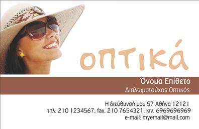 Επαγγελματική κάρτα για οπτικάΗ επαγγελματική κάρτα για τον τομέα των οπτικών συνδυάζει κομψότητα και επαγγελματισμό, προσφέροντας μια εντυπωσιακή πρώτη εντύπωση. Η σχεδίαση της κάρτας διακρίνει για τη ζωντάνια των χρωμάτων, με μια ισορροπημένη διάταξη που δημιουργεί μια αίσθηση οργάνωσης και αξιοπιστίας. Οι μοντέρνες γραμματοσειρές προσθέτουν μια φρέσκια αίσθηση, ενώ τα background στοιχεία πλαισιώνουν άψογα την συνολική εικόνα.Η κάρτα αντανακλά τον επαγγελματικό χαρακτήρα των οπτικών, δείχνοντας τη σοβαρότητα και την αφοσίωση στον πελάτη. Η προσεγμένη αισθητική της ενισχύει την αξιοπιστία σας και την εμπιστοσύνη των υποψήφιων πελατών.Η προσαρμοστικότητα της κάρτας είναι ένα από τα δυνατά της σημεία. Μπορούν εύκολα να προστεθούν στοιχεία όπως το όνομα, το τηλέφωνο και το λογότυπο της επιχείρησης, διατηρώντας τη λειτουργικότητά της. Με αυτόν τον τρόπο, οι επαγγελματικές κάρτες σας μπορούν να προβάλλουν τις υπηρεσίες ή τα προϊόντα που προσφέρετε, διευκολύνοντας την επικοινωνία με τους πελάτες σας.Αυτή η κάρτα είναι ιδανική για να ξεχωρίσετε στον τομέα σας και να αφήσετε μια θετική εντύπωση στους πελάτες σας. Μπορείτε να κάνετε όποιες αλλαγές θέλετε μέσω του online σχεδιαστικού εργαλείου.