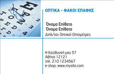 Επαγγελματική κάρτα για ΟπτικάΑναδείξτε την επαγγελματική σας ταυτότητα με αυτή την εντυπωσιακή επαγγελματική κάρτα που σχεδιάστηκε ειδικά για τον χώρο των οπτικών. Το φωτεινό και κομψό χρώμα φόντου προσφέρει μια φρέσκια αίσθηση, ενώ οι καθαρές γραμμές και η ισορροπημένη διάταξη εντυπωσιάζουν με την απλότητά τους. Η επιλεγμένη γραμματοσειρά συνδυάζει άψογα την αναγνωσιμότητα με το στυλ, κάνοντάς την ιδανική για επαγγελματίες που επιθυμούν να ξεχωρίσουν.Ο σχεδιασμός της κάρτας αποπνέει επαγγελματισμό και αξιοπιστία, στοιχεία κρίσιμα για τους επαγγελματίες στον τομέα των οπτικών. Τα διακριτικά εικονίδια και τα στοιχεία που παραπέμπουν σε προϊόντα οπτικών κάνουν την κάρτα σας να ξεχωρίζει, ακριβώς όπως οι υπηρεσίες που προσφέρετε.Η προσαρμοστικότητα της κάρτας είναι επίσης αξιόλογη. Μπορείτε εύκολα να προσθέσετε το όνομά σας, τον αριθμό τηλεφώνου σας και το λογότυπό σας, κάνοντάς την ένα μοναδικό εργαλείο επικοινωνίας. Η σχεδίαση αυτή υποστηρίζει την προβολή των υπηρεσιών σας, ενισχύοντας την παρουσία σας στην αγορά.Με αυτή την επαγγελματική κάρτα, θα διασφαλίσετε ότι θα αφήσετε μια θετική εντύπωση στους δυνητικούς πελάτες σας. Το σωστό εργαλείο για εκείνους που επιθυμούν να δημιουργήσουν ένα ισχυρό επαγγελματικό δίκτυο.Μπορείτε να κάνετε όποιες αλλαγές θέλετε μέσω του online σχεδιαστικού εργαλείου.