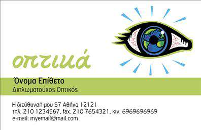 Επαγγελματική κάρτα για Οπτικά: Αυτή η επαγγελματική κάρτα διαθέτει έναν εντυπωσιακό και κομψό σχεδιασμό που προσελκύει αμέσως την προσοχή. Τα απαλά χρώματα σε συνδυασμό με τις καθαρές γραμμές δημιουργούν μια αίσθηση επαγγελματισμού και σοβαρότητας. Η διάταξη είναι καλά ισορροπημένη, με τον τίτλο και τα στοιχεία επικοινωνίας να ξεχωρίζουν, χάρη στη σύγχρονη γραμματοσειρά που χρησιμοποιείται. Η παρουσία γραφικών στοιχείων που αναδεικνύουν το αντικείμενο των οπτικών προϊόντων προσθέτει μια διακριτική αύρα ειδικότητας στην κάρτα.Η κάρτα αυτή αντανακλά με τον καλύτερο τρόπο την αξιοπιστία και τον επαγγελματισμό στον τομέα των οπτικών. Κάθε λεπτομέρεια της κάρτας έχει σχεδιαστεί για να δείχνει ότι ο επαγγελματίας είναι έτοιμος να εξυπηρετήσει τις ανάγκες των πελατών του με όρους υψηλής ποιότητας και εμπιστοσύνης. Η δυνατότητα προσαρμογής της κάρτας επιτρέπει στον χρήστη να προσθέσει εύκολα το όνομά του, τον αριθμό τηλεφώνου, το λογότυπο και άλλες σημαντικές λεπτομέρειες επικοινωνίας.Αυτή η επαγγελματική κάρτα για οπτικά μπορεί να προβάλλει, επίσης, τις υπηρεσίες ή τα προϊόντα που προσφέρει η επιχείρηση, ενισχύοντας την εικόνα σας στην αγορά. Είναι ένα εργαλείο που σας βοηθά να ξεχωρίσετε και να αφήσετε μια θετική εντύπωση στους πελάτες σας, καθιστώντας σας πιο αναγνωρίσιμο και αξέχαστο.Μπορείτε να κάνετε όποιες αλλαγές θέλετε μέσω του online σχεδιαστικού εργαλείου.