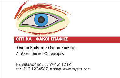 Επαγγελματική κάρτα για οπτικάΑνακαλύψτε την τέχνη της επαγγελματικής κάρτας με αυτό το φανταστικό σχέδιο που έχει χαρακτηριστικά που εντυπωσιάζουν. Η κάρτα συνδυάζει αρμονικά ζεστά και ψυχρά χρώματα, με τη γραμματοσειρά να είναι καθαρή και μοντέρνα, αποτυπώνοντας την ταυτότητα της επιχείρησής σας. Το background μπορεί να ενσωματώνει ευφάνταστα γεωμετρικά στοιχεία, προσδίδοντας μία δυναμική αίσθηση που τραβά την προσοχή.Ο επαγγελματισμός και η αξιοπιστία διαφαίνονται ήδη από την πρώτη ματιά στην κάρτα, η οποία έχει σχεδιαστεί για να αναδεικνύει την ποιότητα των υπηρεσιών σας. Κάθε στοιχείο, από τη διάταξη μέχρι τα χρώματα, έχει επιλεγεί προσεκτικά, ώστε να εκπέμπει μία αίσθηση σιγουριάς και επαγγελματισμού που είναι απαραίτητη στον τομέα των οπτικών.Η κάρτα διαθέτει εξαιρετική προσαρμοστικότητα, επιτρέποντας την εύκολη προσθήκη στοιχείων όπως το όνομά σας, το τηλέφωνο ή το λογότυπό σας. Αυτό σας δίνει τη δυνατότητα να προσαρμόσετε την κάρτα σύμφωνα με τις ανάγκες σας, διατηρώντας πάντα την επαγγελματική της εμφάνιση.Επιπλέον, σχεδιάστε την κάρτα σας ώστε να προβάλει τις υπηρεσίες σας, όπως το είδος των προϊόντων ή τις ειδικές προσφορές που προσφέρετε, κάνοντάς την ένα σημαντικό εργαλείο προώθησης για την επιχείρησή σας.Η επαγγελματική κάρτα σας βοηθά να ξεχωρίσετε από τον ανταγωνισμό και να αφήσετε μια θετική εντύπωση στους πελάτες σας, κάνοντάς τους να θυμούνται τη συνεργασία σας. Μπορείτε να κάνετε όποιες αλλαγές θέλετε μέσω του online σχεδιαστικού εργαλείου.