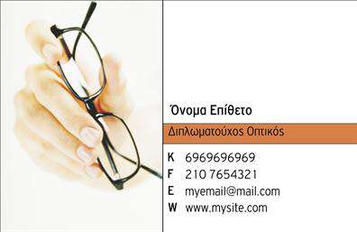 Επαγγελματική κάρτα για οπτικούς: Δημιουργήστε εντυπωσιακές πρώτες εντυπώσεις με αυτή τη μοντέρνα και κομψή επαγγελματική κάρτα. Το σχέδιο της κάρτας αποπνέει επαγγελματισμό και κύρος, χρησιμοποιώντας μια απαλή χρωματική παλέτα που συνδυάζει ζεστούς τόνους με καθαρές γραμμές. Η διάταξη είναι ευέλικτη, με το λογότυπο και τα στοιχεία επικοινωνίας να βρίσκονται σε προνομιακή θέση για εύκολη ανάγνωση.Η γραμματοσειρά είναι σύγχρονη και ευανάγνωστη, προσδίδοντας επιπλέον κομψότητα στο συνολικό αισθητικό αποτέλεσμα. Τα background στοιχεία είναι διακριτικά, προσθέτοντας βάθος χωρίς να αποσπούν την προσοχή από την κύρια πληροφορία.Αυτή η επαγγελματική κάρτα αποτυπώνει την αξιοπιστία των οπτικών, όλα σχεδιασμένα προσεκτικά ώστε να αντανακλούν την επαγγελματική σας εικόνα. Οι πελάτες σας θα νιώσουν άνετα και σίγουροι για τις υπηρεσίες σας βλέποντας μια τόσο καλοφτιαγμένη κάρτα.Η κάρτα είναι πλήρως προσαρμόσιμη, επιτρέποντας την προσθήκη του ονόματος, του τηλεφώνου, του λογότυπου και άλλων στοιχείων επικοινωνίας με ευκολία. Είτε χρειάζεστε να προβάλετε τις υπηρεσίες σας είτε συγκεκριμένα προϊόντα, οι επαγγελματικές κάρτες σας θα συγκεντρώσουν σίγουρα την προσοχή.Μη διστάσετε να επιτύχετε μια μοναδική παρουσίαση που θα σας κάνει να ξεχωρίσετε και να αφήσετε μια θετική εντύπωση. Μπορείτε να κάνετε όποιες αλλαγές θέλετε μέσω του online σχεδιαστικού εργαλείου.