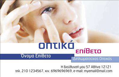 Επαγγελματική κάρτα για ΟπτικάΑνακαλύψτε την τέλεια επαγγελματική κάρτα για την επιχείρησή σας στον τομέα των οπτικών! Το σχέδιο της κάρτας συνδυάζει μοντέρνα στοιχεία με κλασική κομψότητα, κάνοντάς την ιδανική για επαγγελματίες που επιθυμούν να εντυπωσιάσουν. Τα ζωντανά χρώματα, όπως το μπλε και το άσπρο, προσδίδουν φρεσκάδα και δυναμισμό, ενώ η ισορροπημένη διάταξη των στοιχείων διασφαλίζει ότι η πληροφορία είναι εύκολα προσβάσιμη.Η γραμματοσειρά είναι κομψή και ευανάγνωστη, αποπνέοντας κύρος και αξιοπιστία. Τα background στοιχεία που ενσωματώνονται στο σχέδιο προσθέτουν μια ξεχωριστή νότα που τραβάει την προσοχή και ενισχύει την οπτική ταυτότητα.Η επαγγελματική κάρτα αυτή αντανακλά τον επαγγελματισμό και την αξιοπιστία που απαιτούνται στον χώρο των οπτικών. Μπορείτε εύκολα να προσαρμόσετε στοιχεία όπως το όνομα, το τηλέφωνο, και το λογότυπο της επιχείρησής σας, ενισχύοντας την επικοινωνία σας με τους πελάτες.Επιπλέον, η κάρτα μπορεί να προβάλλει τις υπηρεσίες ή τα προϊόντα σας, κάνοντάς την πολύτιμο εργαλείο μάρκετινγκ. Είτε προσφέρετε γυαλιά οράσεως, είτε φακούς επαφής, η κάρτα σας θα γίνει η τέλεια συντροφιά σε κάθε επαγγελματική σας συνάντηση.Εντυπωσιάστε τους πελάτες σας και ξεχωρίστε στην αγορά με μια επαγγελματική κάρτα που αποπνέει ποιότητα και στυλ. Μπορείτε να κάνετε όποιες αλλαγές θέλετε μέσω του online σχεδιαστικού εργαλείου.