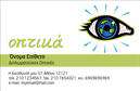 Επαγγελματική κάρτα για Οπτικά: Αυτή η επαγγελματική κάρτα διαθέτει έναν εντυπωσιακό και κομψό σχεδιασμό που προσελκύει αμέσως την προσοχή. Τα απαλά χρώματα σε συνδυασμό με τις καθαρές γραμμές δημιουργούν μια αίσθηση επαγγελματισμού και σοβαρότητας. Η διάταξη είναι καλά ισορροπημένη, με τον τίτλο και τα στοιχεία επικοινωνίας να ξεχωρίζουν, χάρη στη σύγχρονη γραμματοσειρά που χρησιμοποιείται. Η παρουσία γραφικών στοιχείων που αναδεικνύουν το αντικείμενο των οπτικών προϊόντων προσθέτει μια διακριτική αύρα ειδικότητας στην κάρτα.Η κάρτα αυτή αντανακλά με τον καλύτερο τρόπο την αξιοπιστία και τον επαγγελματισμό στον τομέα των οπτικών. Κάθε λεπτομέρεια της κάρτας έχει σχεδιαστεί για να δείχνει ότι ο επαγγελματίας είναι έτοιμος να εξυπηρετήσει τις ανάγκες των πελατών του με όρους υψηλής ποιότητας και εμπιστοσύνης. Η δυνατότητα προσαρμογής της κάρτας επιτρέπει στον χρήστη να προσθέσει εύκολα το όνομά του, τον αριθμό τηλεφώνου, το λογότυπο και άλλες σημαντικές λεπτομέρειες επικοινωνίας.Αυτή η επαγγελματική κάρτα για οπτικά μπορεί να προβάλλει, επίσης, τις υπηρεσίες ή τα προϊόντα που προσφέρει η επιχείρηση, ενισχύοντας την εικόνα σας στην αγορά. Είναι ένα εργαλείο που σας βοηθά να ξεχωρίσετε και να αφήσετε μια θετική εντύπωση στους πελάτες σας, καθιστώντας σας πιο αναγνωρίσιμο και αξέχαστο.Μπορείτε να κάνετε όποιες αλλαγές θέλετε μέσω του online σχεδιαστικού εργαλείου.