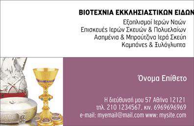 Επαγγελματική κάρτα για Εκκλησιαστικούς ΣχηματισμούςΑνακαλύψτε τη μοναδική αισθητική της επαγγελματικής κάρτας που σχεδιάστηκε ειδικά για εσάς που δραστηριοποιείστε στον εκκλησιαστικό τομέα. Η κάρτα διαθέτει μία κομψή διάταξη με απαλά χρώματα, όπως το λευκό και το χρυσό, που προσφέρουν μία αίσθηση ηρεμίας και αγνότητας. Η γραμματοσειρά είναι επιλεγμένη με προσοχή, ώστε να είναι ευανάγνωστη και να αντανακλά τον επαγγελματισμό σας.Το σχέδιο της κάρτας αποπνέει επαγγελματισμό, με μια ισχυρή παρουσία και αξιοπιστία που θα αφήσουν θετική εντύπωση στους παραλήπτες. Οι λεπτομέρειες, όπως τα διακριτικά θρησκευτικά σύμβολα, συμβάλλουν στη δημιουργία μιας ισχυρής σύνδεσης με το εκκλησιαστικό κοινό.Η δυνατότητα προσαρμογής είναι εξαιρετική, με χώρο για να προσθέσετε το όνομά σας, το τηλέφωνο και το λογότυπό σας, κάνοντάς την μια ευέλικτη επιλογή για κάθε επαγγελματία. Οι επαγγελματικές κάρτες αυτές μπορούν να προβάλουν με τον καλύτερο τρόπο τις υπηρεσίες σας, είτε πρόκειται για πνευματική καθοδήγηση, είτε για διοργάνωση εκδηλώσεων.Αυτή η κάρτα μπορεί να σας βοηθήσει να ξεχωρίσετε στον τομέα σας, δημιουργώντας μία διαρκή εντύπωση που αντανακλά την αφοσίωσή σας και την πίστη σας στο έργο σας.Μπορείτε να κάνετε όποιες αλλαγές θέλετε μέσω του online σχεδιαστικού εργαλείου.