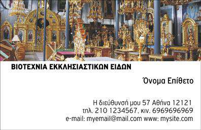 Επαγγελματικές κάρτες - Εκκλησιαστικα - Κωδ.:98939