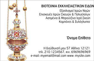 Επαγγελματική κάρτα για Εκκλησιαστικά  Αυτή η εντυπωσιακή επιδείξεις επαγγελματικών καρτών σχεδιάστηκε με γνώμονα την πνευματικότητα και την κομψότητα. Το background συνδυάζει ζεστούς τόνους χρυσού και λευκού, που δημιουργούν μία αίσθηση φωτεινότητας και ηρεμίας. Η διάταξη είναι ισορροπημένη, με καθαρές γραμμές και μια κομψή γραμματοσειρά που προσθέτει στη σοβαρότητα της κάρτας.  Κάθε στοιχείο αντανακλά την αφοσίωση και την αξιοπιστία του επαγγελματία. Η προσεγμένη επιλογή των χρωμάτων και του σχεδιασμού προσδίδει μία διαχρονική αξία, κάνοντάς την ιδανική για οποιονδήποτε εκκλησιαστικό λειτουργό ή επαγγελματία του χώρου.  Η επικοινωνία είναι εύκολη και πρακτική, καθώς η κάρτα παρέχει τη δυνατότητα προσθήκης του ονόματος, του τηλεφώνου και του λογότυπου της επιχείρησης, διατηρώντας πάντα την επαγγελματική της εμφάνιση. Επιπλέον, η κάρτα μπορεί να περιλαμβάνει σχετικές πληροφορίες για υπηρεσίες ή προϊόντα που προσφέρει ο επαγγελματίας, διευκολύνοντας την άμεση επαφή με πελάτες.  Αυτή η κάρτα βοηθά τον επαγγελματία να ξεχωρίσει και να αφήσει μία θετική εντύπωση, προσφέροντας μια αίσθηση εμπιστοσύνης και ποιότητας. Μπορείτε να κάνετε όποιες αλλαγές θέλετε μέσω του online σχεδιαστικού εργαλείου.