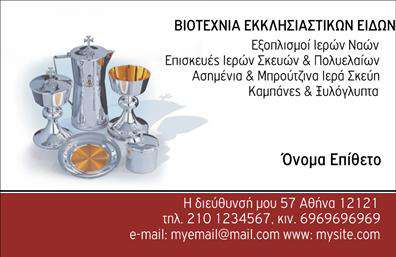 Επαγγελματική κάρτα για Εκκλησιαστικά: Αυτή η εκλεπτυσμένη επαγγελματική κάρτα έχει σχεδιαστεί ειδικά για επαγγελματίες του εκκλησιαστικού χώρου. Με ένα ήρεμο και κομψό background που περιλαμβάνει διακριτικά στοιχεία θεματολογίας και ένα βαθύ μπλε χρώμα που αποπνέει σεβασμό και σοβαρότητα, η κάρτα αυτή συνδυάζει άριστα την αισθητική με την επαγγελματική εικόνα. Η γραμματοσειρά είναι απλή και ευανάγνωστη, επιτρέποντας στους παραλήπτες να εντοπίσουν άμεσα τις πληροφορίες σας. Η σχεδίαση αυτής της κάρτας αντανακλά την αξιοπιστία και τον επαγγελματισμό του κλάδου σας, προσφέροντας μια αίσθηση συνάφειας και εμπιστοσύνης. Κάθε στοιχείο, από το λογότυπο μέχρι τις λεπτομέρειες του σχεδίου, έχει σχεδιαστεί με σκοπό την αποτύπωση της μοναδικής σας ταυτότητας. Αυτή η επαγγελματική κάρτα προσφέρει την ευχέρεια να προσθέσετε προσωπικά στοιχεία όπως όνομα, τηλέφωνο και email, διευκολύνοντας έτσι την επικοινωνία με τους πελάτες σας. Επιπλέον, είναι δυνατόν να προβάλετε τις υπηρεσίες ή τα προϊόντα σας, κάνοντάς την ιδανική επιλογή για τον τομέα σας. Μην υποτιμάτε τη δύναμη μιας καλαίσθητης επαγγελματικής κάρτας για να ξεχωρίσετε στη μνήμη των πελατών σας και να αφήσετε θετική εντύπωση. Μπορείτε να κάνετε όποιες αλλαγές θέλετε μέσω του online σχεδιαστικού εργαλείου.