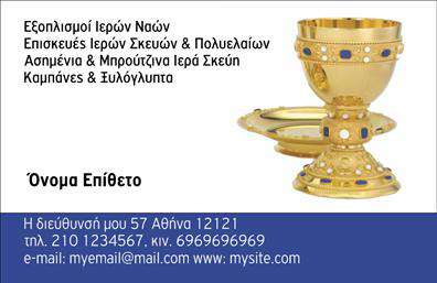 Επαγγελματική κάρτα για εκκλησιαστικούς λειτουργούςΑνακαλύψτε την ιδανική επαγγελματική κάρτα που αποπνέει σεβασμό και αξιοπιστία στον χώρο της εκκλησίας. Ο σχεδιασμός της κάρτας ενσωματώνει απαλά χρώματα και εκλεπτυσμένα σχέδια, δημιουργώντας μια ατμόσφαιρα γαλήνης και πνευματικότητας. Χρησιμοποιούνται ήπιες αποχρώσεις του μπλε και του λευκού μαζί με κομψές γραμματοσειρές που διασφαλίζουν τη σαφήνεια και την ευχρηστία.Η διάταξη της κάρτας έχει σχεδιαστεί προσεκτικά ώστε να αντικατοπτρίζει τον επαγγελματισμό των εκκλησιαστικών λειτουργών. Το λογότυπο ή το όνομα του λειτουργού μπορεί να τοποθετηθεί σε κεντρική θέση, προσθέτοντας κύρος στην εικόνα που προβάλλεται.Επιπλέον, η επαγγελματική κάρτα προσφέρει την ευελιξία να προσθέσετε στοιχεία επικοινωνίας, όπως τηλέφωνο, email ή άλλα δεδομένα, ανάλογα με τις προσωπικές σας ανάγκες. Αυτή η προσαρμοστικότητα διασφαλίζει ότι η κάρτα ανταγωνίζεται επάξια και άλλες επαγγελματικές κάρτες στην αγορά.Η προβολή υπηρεσιών ή προϊόντων μπορεί να γίνει με αποτελεσματικό τρόπο, επιτρέποντας στους λειτουργούς να γνωστοποιούν στους πιστούς τις δραστηριότητές τους ή ειδικές προσφορές, ενισχύοντας τη σύνδεση με την κοινότητα.Η κάρτα αυτή σας βοηθά να ξεχωρίσετε και να αφήσετε μια θετική εντύπωση σε όλους όσους την κρατούν στα χέρια τους. Μπορείτε να κάνετε όποιες αλλαγές θέλετε μέσω του online σχεδιαστικού εργαλείου.