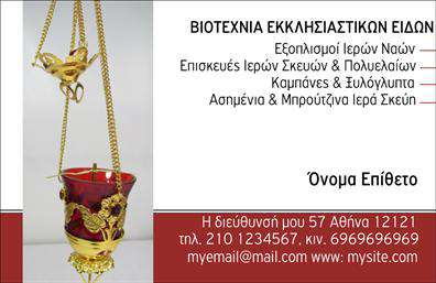 Επαγγελματική κάρτα για ΕκκλησιαστικάΗ επαγγελματική κάρτα που διαθέτουμε για τους εκκλησιαστικούς επαγγελματίες συνδυάζει την κομψότητα με τη θεαματικότητα. Το σχέδιο της κάρτας εντυπωσιάζει με μία ισχυρή διάταξη, χρήση βαθύ μπλε και χρυσών τόνων, που προσδίδουν αίσθηση σοβαρότητας και αξιοπιστίας. Η γραμματοσειρά είναι επιλεγμένη ώστε να είναι ευανάγνωστη και ταυτόχρονα να αναδεικνύει την παράδοση.Η κάρτα αποπνέει επαγγελματισμό, καθιστώντας ιδανική για κληρικούς και εκκλησιαστικούς συνεργάτες που επιθυμούν να διαδώσουν τη φήμη τους με στυλ. Κάθε στοιχείο της κάρτας είναι προσεκτικά σχεδιασμένο ώστε να ενισχύει το κύρος του επαγγέλματος, εξασφαλίζοντας ότι η εικόνα σας θα παραμείνει αξέχαστη στους παραλήπτες.Η προσαρμοστικότητα είναι άλλη μια από τις δυνατότητες αυτού του template. Μπορείτε εύκολα να προσθέσετε το όνομά σας, το τηλέφωνο, το λογότυπο και άλλες πληροφορίες επικοινωνίας χωρίς κόπο, δίνοντάς σας τη δυνατότητα να δημιουργήσετε μια μοναδική προσωποποιημένη κάρτα.Η κάρτα αυτή δεν είναι απλώς ένα μέσο επικοινωνίας, αλλά και μια ευκαιρία να προβάλετε τις υπηρεσίες σας στον εκκλησιαστικό τομέα. Οι παραλήπτες θα έχουν άμεση πρόσβαση στις πληροφορίες σας και θα μπορέσουν να διαπιστώσουν την ποιότητα της δουλειάς σας με μία μόνο ματιά.Με αυτή την κάρτα, θα ξεχωρίσετε και θα αφήσετε μια θετική εντύπωση σε κάθε επικοινωνία σας.  Μπορείτε να κάνετε όποιες αλλαγές θέλετε μέσω του online σχεδιαστικού εργαλείου.