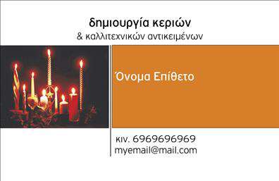 Επαγγελματικές κάρτες - Εκκλησιαστικα - Κωδ.:98953