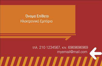 Επαγγελματική κάρτα για e-shopΑνακαλύψτε την απόλυτη παρουσίαση για το e-shop σας με αυτήν την εντυπωσιακή επαγγελματική κάρτα. Ο σχεδιασμός της χαρακτηρίζεται από μοντέρνα χρώματα και κομψές γραμμές που δημιουργούν μια αίσθηση οργάνωσης και επαγγελματισμού. Η διάταξή της είναι προσεγμένη, με ευανάγνωστη γραμματοσειρά που διασφαλίζει ότι οι πληροφορίες σας θα ξεχωρίσουν άμεσα.Το σχεδιαστικό της ύφος αντανακλά τη σοβαρότητα του επαγγελματία, υπογραμμίζοντας την αξιοπιστία και την ποιότητα των υπηρεσιών που προσφέρετε. Κάθε στοιχείο, από τον χρωματικό συνδυασμό μέχρι το φόντο, έχει επιλεγεί προσεκτικά για να ενισχύσει την υπογραφή σας στον ψηφιακό κόσμο.Η κάρτα αυτή είναι ιδανική για προσαρμογή, επιτρέποντάς σας να προσθέσετε το όνομά σας, το τηλέφωνο, το λογότυπο και οποιοδήποτε άλλο στοιχείο επικοινωνίας επιθυμείτε. Έτσι, έχετε τη δυνατότητα να προβάλετε τις υπηρεσίες ή τα προϊόντα του e-shop σας με τον καλύτερο δυνατό τρόπο.Μια επαγγελματική κάρτα μπορεί να κάνει τη διαφορά, βοηθώντας σας να ξεχωρίσετε από τον ανταγωνισμό και να αφήσετε θετική εντύπωση στους πελάτες σας. Μπορείτε να κάνετε όποιες αλλαγές θέλετε μέσω του online σχεδιαστικού εργαλείου.