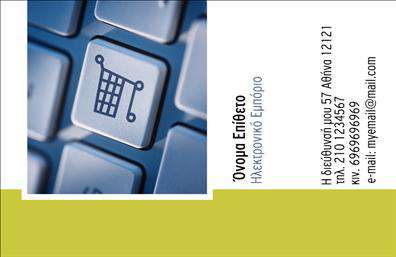 Επαγγελματική κάρτα για e-shopΗ νέα μας επαγγελματική κάρτα για e-shop είναι ένα κομψό και λειτουργικό εργαλείο που ενσωματώνει το σύγχρονο στιλ με την επαγγελματική σας ταυτότητα. Με έναν ζωντανό συνδυασμό χρωμάτων και μία διακριτική αλλά εντυπωσιακή διάταξη, αυτή η κάρτα ξεχωρίζει για την αισθητική της και την προσοχή στη λεπτομέρεια. Φτιαγμένη με premium υλικά, είναι ιδανική για να αποτυπώσει την προσωπικότητα της επιχείρησής σας.Η γραμματοσειρά που χρησιμοποιείται είναι καθαρή και ευανάγνωστη, προσφέροντας μία αίσθηση εμπιστοσύνης και αξιοπιστίας. Το background μπορεί να περιλαμβάνει στοιχεία που σχετίζονται με το e-shop, κάνοντας την κάρτα όχι μόνο επαγγελματική αλλά και ελκυστική για τον πελάτη.Αυτή η επαγγελματική κάρτα αντανακλά μία εικόνα επαγγελματισμού και αναγνωσιμότητας, συνδυάζοντας την τέχνη με τη λειτουργικότητα. Έχει την απαραίτητη προσαρμοστικότητα για να προσθέσετε στοιχεία όπως όνομα, τηλέφωνο, λογότυπο και διεύθυνση ιστοσελίδας, κάνοντάς την ιδανική για τις ανάγκες σας.Εάν διαθέτετε προϊόντα ή υπηρεσίες, η κάρτα μπορεί να τα προβάλλει με απλό και κατανοητό τρόπο, βοηθώντας σας να επικοινωνήσετε την προσφορά σας στους πελάτες σας.Αυτή η κάρτα θα σας βοηθήσει να ξεχωρίσετε και να αφήσετε μία θετική εντύπωση στην αγορά. Μπορείτε να κάνετε όποιες αλλαγές θέλετε μέσω του online σχεδιαστικού εργαλείου.