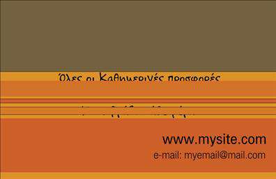 Επαγγελματική κάρτα για e-shop Ανακαλύψτε μια κομψή και δυναμική επαγγελματική κάρτα που θα ενισχύσει την παρουσία σας στον ψηφιακό κόσμο. Το σχέδιο της κάρτας είναι σύγχρονο, με ηρεμιστικά χρώματα που συνδυάζουν το λευκό και το μπλε για μια φρέσκια αίσθηση. Η διάταξή της έχει σχεδιαστεί προσεκτικά ώστε να εστιάζει στην ευχρηστία και στη σαφήνεια των πληροφοριών. Η γραμματοσειρά είναι εκλεπτυσμένη και ευανάγνωστη, προσδίδοντας έναν επαγγελματικό χαρακτήρα.Η κάρτα αυτή αντανακλά την αξιοπιστία που απαιτεί το επάγγελμα του e-shop, προσκαλώντας τους πελάτες να εμπιστευτούν τις υπηρεσίες σας. Κάθε στοιχείο, από το λογότυπο έως τα στοιχεία επικοινωνίας, έχει σχεδιαστεί με προσοχή, εξασφαλίζοντας ότι το μήνυμα σας φτάνει καθαρά στον αποδέκτη.Διαθέτει επίσης μεγάλη προσαρμοστικότητα, επιτρέποντας την προσθήκη του ονόματος, του τηλεφώνου και άλλων στοιχείων επικοινωνίας ενώ η τέλεια εκτύπωση διασφαλίζει ότι όλα τα στοιχεία αναδεικνύονται με τον καλύτερο δυνατό τρόπο. Είναι μια ιδανική επιλογή για επαγγελματίες του e-shop που επιθυμούν να προβάλουν τις υπηρεσίες τους με επιτυχία.Αυτή η επαγγελματική κάρτα σας βοηθά να ξεχωρίσετε, αφήνοντας μια θετική εντύπωση στους πελάτες σας και ενισχύοντας την επαγγελματική σας εικόνα. Μπορείτε να κάνετε όποιες αλλαγές θέλετε μέσω του online σχεδιαστικού εργαλείου.