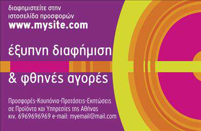 Επαγγελματική κάρτα για e-shop: Η ιδανική επιλογή για επαγγελματίες που δραστηριοποιούνται στον ψηφιακό κόσμο του ηλεκτρονικού εμπορίου. Αυτή η κάρτα ξεχωρίζει με τον μοντέρνο κι καθαρό σχεδιασμό της, που συνδυάζει έντονα χρώματα με κομψές γραμμές, προσφέροντας μια ευχάριστη οπτική εμπειρία. Με μία σύγχρονη γραμματοσειρά, η αναγνωσιμότητα είναι εγγυημένη, ενώ τα background στοιχεία προσθέτουν βάθος και προσωπικότητα στον σχεδιασμό. Η κάρτα αυτή αποπνέει έναν αέρα επαγγελματισμού και αξιοπιστίας, στοιχεία κρίσιμα για τον τομέα του e-commerce. Η δυναμική της διάταξη καθιστά δυνατή την άμεση επικοινωνία με τους πελάτες, ισχυροποιώντας την παρουσία σας στην αγορά. Καθένας που θα την κρατήσει στα χέρια του θα νιώσει την επαγγελματική σας αφοσίωση και την προσοχή στις λεπτομέρειες. Το template επιτρέπει την εύκολη προσαρμογή με την προσθήκη στοιχείων όπως το όνομα, το τηλέφωνο και το λογότυπό σας, διασφαλίζοντας ότι η κάρτα θα γίνει ένα προσωπικό εργαλείο προώθησης των υπηρεσιών ή προϊόντων σας. Είτε πρόκειται για ηλεκτρονικές πωλήσεις, είτε για υπηρεσίες υποστήριξης, θα επισημάνει τις δυνατότητές σας. Με αυτή την επαγγελματική κάρτα, ξεχωρίζετε από τον ανταγωνισμό και αφήνετε μια θετική εντύπωση, ενισχύοντας την εμπιστοσύνη των πελατών σας. Μπορείτε να κάνετε όποιες αλλαγές θέλετε μέσω του online σχεδιαστικού εργαλείου.