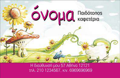 Επαγγελματική κάρτα για παιδοτόπουςΑνακαλύψτε τη μοναδική σχεδίαση της επαγγελματικής κάρτας που έχει δημιουργηθεί ειδικά για παιδοτόπους. Με ζωντανά και χαρούμενα χρώματα, αυτή η κάρτα αποπνέει την ενέργεια και τη διασκέδαση που προσφέρουν οι χώροι αυτοί. Η διάταξή της είναι προσεγμένη, με ευανάγνωστες γραμματοσειρές που ενισχύουν την αισθητική και την ευχρηστία της.Η εμφάνιση της κάρτας αντανακλά τον επαγγελματισμό και την αξιοπιστία του κλάδου των παιδοτόπων. Κάθε στοιχείο της, από το λογότυπο μέχρι τις πληροφορίες επικοινωνίας, διαθέτει δυναμική διάταξη που ενισχύει την εικόνα σας ως επαγγελματία στον χώρο αυτό. Η χρήση φωτεινών σχεδίων και παιχνιδιάρικης ατμόσφαιρας συμβάλλει στο να σας θυμούνται οι γονείς και οι μικροί επισκέπτες.Η κάρτα προσφέρει την ευχέρεια προσαρμογής στοιχείων, όπως όνομα, τηλέφωνο, λογότυπο και άλλες πληροφορίες επικοινωνίας. Έτσι, κάθε επιχείρηση μπορεί να τη μετατρέψει σε ένα εργαλεία προώθησης του δικού της στυλ και φιλοσοφίας.Όλες οι υπηρεσίες και τα προϊόντα σας μπορούν να προβληθούν μέσα από αυτή την επαγγελματική κάρτα, ενισχύοντας το brand σας στον τομέα των παιδοτόπων. Με λίγες μόνο λεπτομέρειες, μπορείτε να αφήσετε μια θετική εντύπωση σε όλους τους πελάτες σας, βάζοντας την υπογραφή σας σε κάθε κάρτα που μοιράζετε.Μπορείτε να κάνετε όποιες αλλαγές θέλετε μέσω του online σχεδιαστικού εργαλείου.