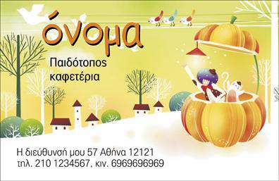 Επαγγελματική κάρτα για παιδότοπουςΗ έξυπνα σχεδιασμένη επαγγελματική κάρτα για παιδότοπους αποπνέει χαρά και ζωντάνια, ιδανική για να τραβήξει την προσοχή γονέων και παιδιών. Με φωτεινά χρώματα και παιχνιδιάρικες γραμμές, η κάρτα φέρει μια διάταξη που διευκολύνει την ανάγνωση των στοιχείων επαφής, ενώ η φιλική γραμματοσειρά προσθέτει στην προσιτότητα της εικόνας σας.Η αισθητική του σχεδίου αποτυπώνει την παιδική αθωότητα και την διασκέδαση, κάνοντάς την τον ιδανικό εκπρόσωπο της επαγγελματικής σας δράσης. Το background μπορεί να ενσωματώνει χαριτωμένα σχέδια ή εικόνες που συνδέονται με την παιδική ψυχαγωγία, ενισχύοντας τη στρατηγική των μαρκετινγκ σας.Η κάρτα αντανακλά τον επαγγελματισμό και την εμπιστοσύνη, δημιουργώντας θετική εντύπωση στον πελάτη. Κάθε element έχει σχεδιαστεί με προσοχή, προκειμένου να αντικατοπτρίζει τη σοβαρότητα και την αφοσίωσή σας στο επάγγελμα του παιδότοπου.Αυτή η επαγγελματική κάρτα επιτρέπει την εύκολη προσαρμογή πληροφοριών, όπως όνομα, τηλέφωνο και λογότυπο, διευκολύνοντας ακόμα περισσότερο την προσωπική σας πινελιά.Προσφέρει την τελειότητα στην προβολή των υπηρεσιών σας, καθιστώντας σας κατανοητό και ελκυστικό στον πελάτη. Σημαντική είναι η δυνατότητα ανανέωσης και ενημέρωσης του περιεχομένου της για να παραμείνετε επίκαιροι.Ο σχεδιασμός αυτής της κάρτας σας δίνει τη δυνατότητα να ξεχωρίσετε και να αφήσετε μια θετική εντύπωση που θα παραμείνει στη μνήμη των γονέων.Μπορείτε να κάνετε όποιες αλλαγές θέλετε μέσω του online σχεδιαστικού εργαλείου.