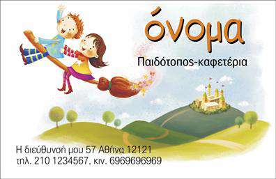 Επαγγελματική κάρτα για παιδοτόπους  Η κάρτα αυτή είναι ιδανική για επαγγελματίες του χώρου των παιδοτόπων, προσφέροντας μια ανανεωμένη και παιχνιδιάρικη αίσθηση. Με ζωηρά χρώματα όπως το πράσινο και το κίτρινο, η διάταξη ενσωματώνει ελκυστικά στοιχεία που παραπέμπουν στο παιχνίδι και τη διασκέδαση. Οι στρογγυλεμένες γωνίες προσθέτουν μία φιλική αίσθηση, ενώ η καθαρή και μοντέρνα γραμματοσειρά διασφαλίζει την ευανάγνωστη παρουσίαση των στοιχείων σας. Επιπλέον, το σχέδιο αντικατοπτρίζει επαγγελματισμό και αξιοπιστία, δημιουργώντας ένα θετικό πρόσημο για την επιχείρησή σας. Οι πελάτες σας θα νιώσουν σιγουριά και προτίμηση προς τις υπηρεσίες σας με τη πρώτη ματιά στην κάρτα σας. Η δυνατότητα προσαρμογής της κάρτας είναι εξαιρετικά εύκολη: μπορείτε να προσθέσετε το όνομά σας, το τηλέφωνο και το λογότυπό σας, διατηρώντας την ευελιξία να προσαρμόσετε το περιεχόμενο ανάλογα με τις ανάγκες σας. Ξεκινήστε μια συζήτηση για τις υπηρεσίες σας, αναδεικνύοντας την μοναδική προσέγγιση που προσφέρετε στους μικρούς σας πελάτες. Η εντυπωσιακή αυτή επαγγελματική κάρτα για παιδοτόπους βοηθά τον επαγγελματία να ξεχωρίσει και να αφήσει μια θετική εντύπωση στους γονείς και τα παιδιά.  Μπορείτε να κάνετε όποιες αλλαγές θέλετε μέσω του online σχεδιαστικού εργαλείου.