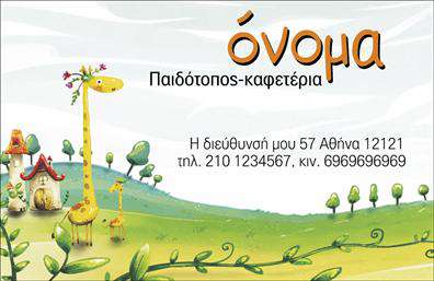 Επαγγελματική κάρτα για παιδοτόπουςΗ κάρτα αυτή σχεδιάστηκε με γνώμονα τη ζωντάνια και την παιδική διάθεση, συνδυάζοντας χρώματα που προσελκύουν τους μικρούς φίλους αλλά και τους ενήλικες. Τα φωτεινά και ευχάριστα χρώματα δημιουργούν μια αίσθηση χαράς και παιχνιδιού, για να αντανακλούν την ατμόσφαιρα των παιδοτόπων. Η διάταξη είναι καλοσχεδιασμένη και ισορροπημένη, με ευανάγνωστες γραμματοσειρές που κάνουν τον κάθε τομέα της κάρτας να ξεχωρίζει.Η εμφάνιση της κάρτας ενσωματώνει στοιχεία που ενδυναμώνουν τον επαγγελματισμό του τομέα, παρεχόμενη μια αίσθηση αξιοπιστίας και φιλικότητας. Το σχέδιο είναι τέτοιο που προσκαλεί τους γονείς και τα παιδιά να μάθουν περισσότερα για τις υπηρεσίες που προσφέρετε.Εξαιρετικά προσαρμόσιμη, αυτή η κάρτα σας επιτρέπει να προσθέσετε εύκολα το όνομά σας, τον αριθμό τηλεφώνου, το λογότυπό σας και άλλες απαραίτητες πληροφορίες επικοινωνίας. Σε περίπτωση που προσφέρετε ειδικές υπηρεσίες ή ενοικιάσεις για εκδηλώσεις, υπάρχει αρκετός χώρος για να προβάλετε αυτές τις πληροφορίες.Με κάθε επαγγελματική κάρτα, έχετε την ευκαιρία να ξεχωρίσετε στην αγορά των παιδοτόπων και να αφήσετε μια θετική εντύπωση που θα κρατήσει τους πελάτες σας κοντά σας. Μπορείτε να κάνετε όποιες αλλαγές θέλετε μέσω του online σχεδιαστικού εργαλείου.