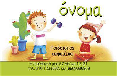 Επαγγελματική κάρτα για παιδοτόπους: Η συγκεκριμένη επαγγελματική κάρτα διαθέτει ένα εντυπωσιακό και πολύχρωμο σχέδιο που προσελκύει την προσοχή, ιδανικό για παιδιά και γονείς. Με ζωντανά χρώματα όπως το κίτρινο και το μπλε, η διάταξη της κάρτας είναι προσεγμένη και ισορροπημένη, προσφέροντας μια ευχάριστη οπτική εμπειρία. Η χρήση στρογγυλών γραμματοσειρών προσθέτει μια παιχνιδιάρικη νότα, ενώ τα background στοιχεία αναπαριστούν στοιχεία παιχνιδιού, ενισχύοντας την παιδική ατμόσφαιρα.Η κάρτα αυτή αντανακλά τον επαγγελματισμό και την αξιοπιστία του επαγγέλματος, με σχεδιασμό που αποπνέει φιλότιμο και ειλικρίνεια. Με το λογότυπο σας και τα απαραίτητα στοιχεία επικοινωνίας, θα προσφέρει μια αίσθηση εμπιστοσύνης προς τους γονείς που αναζητούν ασφαλή και ποιοτικά παιδότοπους για τα παιδιά τους.Υπάρχει η δυνατότητα να προσαρμόσετε την κάρτα με το όνομα σας, το τηλέφωνό σας και να προσθέσετε οποιαδήποτε άλλη πληροφορία κρίνετε απαραίτητη. Αναδεικνύοντας τις υπηρεσίες σας, μπορεί να συμπεριλάβετε ειδικές προσφορές ή χαρακτηριστικά του παιδότοπου σας, κάνοντάς την έναν ισχυρό υποστηρικτή της επιχείρησής σας.Η επαγγελματική κάρτα σας βοηθά να ξεχωρίσετε και να αφήσετε θετική εντύπωση στους πελάτες σας, προβάλλοντας την μοναδικότητά σας στον τομέα των παιδότοπων. Μπορείτε να κάνετε όποιες αλλαγές θέλετε μέσω του online σχεδιαστικού εργαλείου.