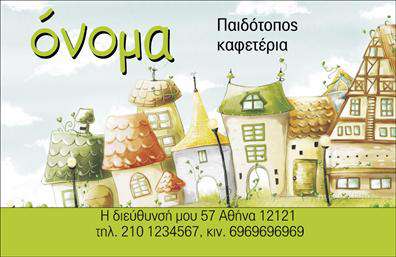 Επαγγελματική κάρτα για παιδοτόπουςΑνακαλύψτε μια εντυπωσιακή επαγγελματική κάρτα σχεδιασμένη ειδικά για παιδοτόπους, που ενσωματώνει έναν δυναμικό και παιχνιδιάρικο χαρακτήρα. Η κάρτα διαθέτει ζωντανά χρώματα που προσελκύουν την προσοχή, όπως φωτεινό κίτρινο και γαλάζιο, που αποπνέουν χαρά και ενέργεια. Η γραμματοσειρά είναι φιλική και ευανάγνωστη, ενώ η διάταξη είναι ισορροπημένη και προσεγμένη.Ο επαγγελματικός χαρακτήρας της κάρτας αποτυπώνεται στην οργάνωση των στοιχείων της, με την ευδιάκριτη παρουσίαση του ονόματος, του τηλεφώνου και του λογότυπου σας, εξασφαλίζοντας αξιοπιστία και επαγγελματισμό. Τα background στοιχεία προσθέτουν μια αίσθηση ζωντάνιας, ενώ τα εικονίδια μπορούν να τονίσουν τις υπηρεσίες που προσφέρετε.Η δυνατότητα προσαρμογής της κάρτας επιτρέπει την εύκολη προσθήκη νέων στοιχείων επικοινωνίας, δίνοντάς σας την ελευθερία να διαμορφώσετε την κάρτα σύμφωνα με τις ανάγκες σας. Επιπλέον, η κάρτα μπορεί να προβάλει τις ειδικές υπηρεσίες ή προϊόντα της επιχείρησής σας, προσφέροντας έτσι μια ολοκληρωμένη εμπειρία στους πελάτες σας.Αυτή η κάρτα σας δίνει τη δυνατότητα να ξεχωρίσετε ανάμεσα στον ανταγωνισμό και να αφήσετε μια θετική εντύπωση στους πελάτες σας, εξασφαλίζοντας μια μόνιμη θέση στο μυαλό τους.Μπορείτε να κάνετε όποιες αλλαγές θέλετε μέσω του online σχεδιαστικού εργαλείου.