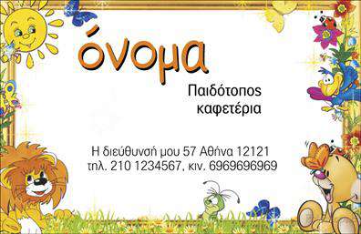 Επαγγελματική κάρτα για παιδοτόπους που συνδυάζει χρώματα χαράς και παιχνιδιού, ιδανική για επαγγελματίες του κλάδου. Η κάρτα διαθέτει ζωντανά χρώματα όπως φωτεινό κόκκινο, κίτρινο και μπλε, που δημιουργούν μια ευχάριστη ατμόσφαιρα, ενώ η διάταξή της είναι τόσο οργανωμένη όσο και φιλική στο μάτι. Η γραμματοσειρά είναι μοντέρνα και ευανάγνωστη, προσφέροντας μια αίσθηση αυθεντικότητας και επαγγελματισμού.Το σχέδιο αντανακλά την αξιοπιστία και τον επαγγελματικό χαρακτήρα του κλάδου, με προσεγμένα γραφικά που ενσωματώνουν στοιχεία από κόσμο παιχνιδιού - όπως παιχνίδια και χαρούμενα πρόσωπα. Αυτή η επαγγελματική κάρτα θα σας βοηθήσει να δημιουργήσετε θετική εντύπωση στους γονείς, δείχνοντας ότι η επιχείρησή σας είναι προσιτή και φιλική.Η κάρτα είναι απόλυτα προσαρμόσιμη, προσφέροντας τη δυνατότητα να προσθέσετε τα προσωπικά σας στοιχεία όπως όνομα, τηλέφωνο, λογότυπο και άλλα στοιχεία επικοινωνίας, ανάλογα με τις ανάγκες σας. Επιπλέον, είναι ιδανική για να προβάλει τις υπηρεσίες ή τα προϊόντα της επιχείρησής σας, από προσφορές δραστηριοτήτων μέχρι ειδικές εκδηλώσεις.Με αυτήν την επαγγελματική κάρτα, θα ξεχωρίσετε εύκολα, αφήνοντας μια θετική εντύπωση που θα μείνει χαραγμένη στις μνήμες.Μπορείτε να κάνετε όποιες αλλαγές θέλετε μέσω του online σχεδιαστικού εργαλείου.