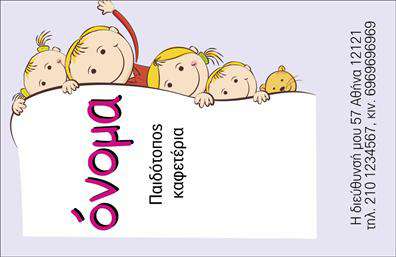 Επαγγελματική κάρτα για παιδότοπουςΑνακαλύψτε την ιδανική επαγγελματική κάρτα που θα ενισχύσει την παρουσία σας στον τομέα των παιδότοπων. Το σχέδιο της κάρτας είναι μοντέρνο και προσεγμένο, με ζωντανά χρώματα που προσελκύουν τα βλέμματα και αποπνέει μια αίσθηση χαρούμενης παιδικής ατμόσφαιρας. Η διάταξή της είναι ευάερη, επιτρέποντας την άνετη ανάγνωση των στοιχείων σας, ενώ η γραμματοσειρά είναι επιλεγμένη με προσοχή για να αντικατοπτρίζει επαγγελματισμό και φιλικότητα.Το συνολικό σχέδιο αποπνέει επαγγελματισμό, ενώ τα εικονίδια και οι εικόνες που περιλαμβάνονται ενισχύουν την αξιοπιστία σας ως επιχείρηση στον χώρο των παιδότοπων. Κάθε λεπτομέρεια της κάρτας είναι σχεδιασμένη ώστε να δημιουργεί θετική εντύπωση στους πελάτες σας.Η επαγγελματική κάρτα παρέχει ευελιξία με την δυνατότητα προσθήκης απαραίτητων στοιχείων, όπως το όνομά σας, τον αριθμό τηλεφώνου και το λογότυπό σας. Αυτό εξασφαλίζει ότι οι πελάτες σας θα έχουν πάντα πρόσβαση στην επικοινωνία και τις υπηρεσίες σας.Επιπλέον, η κάρτα μπορεί να προβάλει τις μοναδικές υπηρεσίες που προσφέρετε ή τα προϊόντα που διαθέτετε, κάνοντάς την ένα χρήσιμο εργαλείο μάρκετινγκ.Με μια καλαίσθητη επαγγελματική κάρτα, μπορείτε να ξεχωρίσετε και να αφήσετε μια θετική εντύπωση στους πελάτες σας. Μπορείτε να κάνετε όποιες αλλαγές θέλετε μέσω του online σχεδιαστικού εργαλείου.