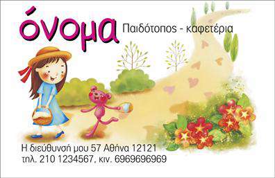 Επαγγελματική κάρτα για παιδοτόπουςΑνακαλύψτε μια ντισποινημένη και χαρούμενη επαγγελματική κάρτα ειδικά σχεδιασμένη για παιδοτόπους. Το χρώμα του υποβάθρου, με απαλές και φωτεινές αποχρώσεις, αποπνέει παιδική αθωότητα και ζωντάνια, ενώ η κομψή διάταξη δημιουργεί μια ευχάριστη αίσθηση.Η γραμματοσειρά που χρησιμοποιείται είναι μοντέρνα και ευανάγνωστη, προσθέτοντας μια αίσθηση επαγγελματισμού. Οι εικόνες που ενσωματώνονται στην κάρτα εστιάζουν στις δραστηριότητες και τις υπηρεσίες του παιδότοπου, αντικατοπτρίζοντας τον κεντρικό του χαρακτήρα και την χαρούμενη ατμόσφαιρα που προσφέρει.Η συνολική διάταξη της κάρτας πιστοποιεί την αξιοπιστία του επαγγελματία, προσφέροντας έναν δυναμικό και ελκυστικό σχεδιασμό που θα καταφέρει να τραβήξει την προσοχή των γονιών.Επιπλέον, υπάρχει η δυνατότητα εύκολης προσθήκης στοιχείων όπως όνομα, τηλέφωνο και λογότυπο, καθιστώντας την επαγγελματική κάρτα εξαιρετικά λειτουργική και προσαρμόσιμη. Οι υπηρεσίες που προσφέρονται από τον παιδότοπο μπορούν να προβάλλονται με σαφήνεια, ενισχύοντας το μάρκετινγκ της επιχείρησής σας.Αυτή η κάρτα σίγουρα θα βοηθήσει τον επαγγελματία να ξεχωρίσει και να αφήσει μια θετική εντύπωση στους πελάτες του. Μπορείτε να κάνετε όποιες αλλαγές θέλετε μέσω του online σχεδιαστικού εργαλείου.