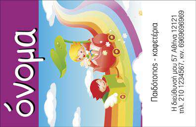 Επαγγελματική κάρτα για παιδοτόπους: Αυτή η εντυπωσιακή επαγγελματική κάρτα συνδυάζει χρώματα που αποπνέουν χαρά και ζωντάνια, ιδανικά για το περιβάλλον των παιδοτόπων. Με μια έξυπνη διάταξη που ενσωματώνει εικόνες παιδιών και παιχνιδιών, η κάρτα δημιουργεί μια φιλόξενη ατμόσφαιρα. Η επιλογή φωτεινών χρωμάτων, όπως το κίτρινο και το μπλε, σε συνδυασμό με μια ευανάγνωστη και μοντέρνα γραμματοσειρά, προσδίδει δυναμική και νεανική αίσθηση.Το σχέδιο της κάρτας αντανακλά τον επαγγελματισμό και την αξιοπιστία που απαιτείται στον τομέα των παιδοτόπων. Κάθε στοιχείο έχει επιλεγεί προσεκτικά για να δείξει ότι η επιχείρηση είναι καταρτισμένη και αφιερωμένη στη δημιουργία ενός ασφαλούς και διασκεδαστικού περιβάλλοντος για τα παιδιά.Η κάρτα προσφέρει προσαρμοστικότητα, δίνοντάς σας τη δυνατότητα να προσθέσετε το όνομά σας, τον αριθμό τηλεφώνου σας, το λογότυπό σας και άλλα στοιχεία επικοινωνίας, ώστε να είναι ακριβώς όπως την επιθυμείτε.Αναδεικνύει τις υπηρεσίες και τα χαρακτηριστικά του παιδότοπου με τρόπο που κεντρίζει το ενδιαφέρον των γονέων. Αφήστε την κάρτα να μιλήσει για τη φαντασία και τη διασκέδαση που προσφέρετε στους μικρούς σας επισκέπτες.Μην χάσετε την ευκαιρία να ξεχωρίσετε και να αφήσετε μια θετική εντύπωση στην αγορά. Επαγγελματικές κάρτες όπως αυτή μπορούν να κάνουν τη διαφορά στην παρουσία σας στην επιχείρηση.Μπορείτε να κάνετε όποιες αλλαγές θέλετε μέσω του online σχεδιαστικού εργαλείου.