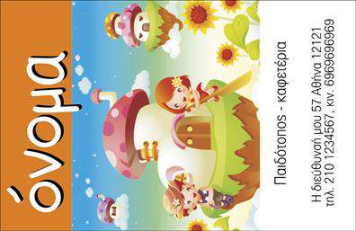 Επαγγελματική κάρτα για παιδότοποΑνακαλύψτε την ιδανική επαγγελματική κάρτα για παιδότοπους που συνδυάζει υποδειγματική αισθητική με παιχνιδιάρικες λεπτομέρειες. Το συνολικό design της κάρτας αποπνέει ζωντάνια χάρη στους φωτεινούς χρωματισμούς και τις παιχνιδιάρικες εικόνες που την κοσμούν, ενώ η διάταξη είναι προσεκτικά σχεδιασμένη ώστε να εστιάζει αμέσως στην ουσία της επιχείρησής σας.Η γραμματοσειρά είναι σύγχρονη και ευανάγνωστη, προσδίδοντας επαγγελματικότητα και αξιοπιστία στον χαρακτήρα της κάρτας. Το καθαρό background ενισχύει την εικόνα της επιχείρησής σας, αποτρέποντας την υπερφόρτωση πληροφοριών και επιτρέποντας στη φαντασία των παιδιών και των γονιών να εξελιχθεί.Αυτό το σχέδιο αντανακλά τον επαγγελματισμό που απαιτεί μια επιχείρηση στον κλάδο των παιδότοπων, προσφέροντας μια αίσθηση εμπιστοσύνης στους πελάτες σας.Η κάρτα είναι ευέλικτη, επιτρέποντάς σας να προσθέσετε στοιχεία όπως το όνομά σας, τον αριθμό τηλεφώνου σας, το λογότυπό σας και άλλες πληροφορίες επικοινωνίας, κάνοντάς την απόλυτα λειτουργική.Αν χρειάζεται, μπορείτε να προβάλετε τις υπηρεσίες ή τα προϊόντα σας μέσα από την κάρτα, δίνοντάς της έναν ακόμα πιο προσαρμοσμένο χαρακτήρα.Αυτή η επαγγελματική κάρτα θα σας βοηθήσει να ξεχωρίσετε στον ανταγωνισμό και να αφήσετε μια θετική εντύπωση στους πελάτες σας.Μπορείτε να κάνετε όποιες αλλαγές θέλετε μέσω του online σχεδιαστικού εργαλείου.