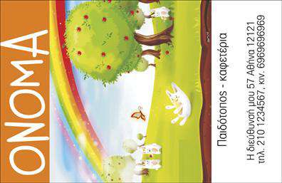 Επαγγελματική κάρτα για παιδοτόπουςΗ επαγγελματική κάρτα για παιδοτόπους συνδυάζει με δημιουργικότητα και ζωντάνια τα ιδανικά στοιχεία για να εκπροσωπήσει τον χώρο σας. Με έντονα χρώματα και παιχνιδιάρικη διάταξη, η κάρτα αυτή προσελκύει την προσοχή και αφήνει μία ευχάριστη αίσθηση στους γονείς και τα παιδιά. Η αναλαμπή των ζωηρών τόνων σε συνδυασμό με μια καλαίσθητη γραμματοσειρά, αποπνέει μια αίσθηση φιλικότητας και εμπιστοσύνης που είναι κρίσιμη όταν πρόκειται για την επιλογή ενός παιδότοπου.Το σχέδιο της κάρτας είναι έτσι κατασκευασμένο ώστε να αντανακλά τον επαγγελματισμό και την αξιοπιστία που απαιτεί το επάγγελμα, εξασφαλίζοντας ότι οι γονείς θα νιώθουν σίγουροι για την επιλογή τους. Κάθε λεπτομέρεια εστιάζει στη δημιουργία μιας δεσμευτικής εικόνας που συνδυάζει την ψυχαγωγία με την ασφάλεια.Αυτή η επαγγελματική κάρτα επιτρέπει την προσαρμοστικότητα και λειτουργικότητα, δίνοντάς σας τη δυνατότητα να προσθέσετε το όνομα, το τηλέφωνο και το λογότυπο σας, καθώς και άλλα στοιχεία επικοινωνίας, προσαρμόζοντας την έτσι στις δικές σας ανάγκες. Επιπλέον, μπορείτε να ενσωματώσετε πληροφορίες σχετικά με τις υπηρεσίες ή τα προϊόντα που προσφέρετε, ενισχύοντας έτσι την παρουσία σας στην αγορά.Αυτή η κάρτα σίγουρα θα σας βοηθήσει να ξεχωρίσετε και να αφήσετε μία θετική εντύπωση στους πελάτες σας, γινόμενη το ιδανικό εργαλείο marketing για τις επαγγελματικές κάρτες σας. Μπορείτε να κάνετε όποιες αλλαγές θέλετε μέσω του online σχεδιαστικού εργαλείου.