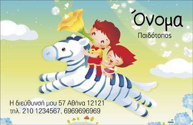 Επαγγελματική κάρτα για παιδοτόπους: Αυτή η εκτυπωμένη κάρτα έχει σχεδιαστεί με προσοχή και φαντασία, κατάλληλη για επαγγελματίες που δραστηριοποιούνται στο χώρο των παιδοτόπων. Με φωτεινά και ζωντανά χρώματα, όπως το κίτρινο και το πράσινο, δημιουργεί μια ευχάριστη ατμόσφαιρα που ευχαριστεί τα παιδιά και τους γονείς τους.Η διάταξη της κάρτας είναι καλοσχεδιασμένη, με ευανάγνωστη γραμματοσειρά που προσελκύει το βλέμμα. Το φόντο περιλαμβάνει διασκεδαστικά στοιχεία, όπως παιχνίδια και παιδικές φιγούρες, που προσθέτουν στο συνολικό αισθητικό αποτέλεσμα.Αυτή η κάρτα αντανακλά τον επαγγελματισμό και την αξιοπιστία του τομέα των παιδοτόπων, προσφέροντας στους πελάτες σας μια αίσθηση εμπιστοσύνης και ποιότητας. Η δημιουργική της προσέγγιση αποτελεί σημαντικό εργαλείο για να ξεχωρίσετε στον ανταγωνισμό και να κάνετε καλή εντύπωση.Σημαντικό είναι ότι μπορείτε να προσθέσετε εύκολα στοιχεία όπως όνομα, τηλέφωνο, λογότυπο και άλλα στοιχεία επικοινωνίας, κάνοντάς την είναι απόλυτα λειτουργική και προσαρμοστική στις ανάγκες σας.Η επαγγελματική αυτή κάρτα μπορεί να προβάλλει τις υπηρεσίες σας, όπως διοργάνωση εκδηλώσεων ή ειδικές προσφορές, δίνοντάς σας τη δυνατότητα να φτάσετε σε περισσότερους πελάτες.Με αυτήν την κάρτα έχετε τη δυνατότητα να ξεχωρίσετε και να αφήσετε μια θετική εντύπωση στους πελάτες σας. Μπορείτε να κάνετε όποιες αλλαγές θέλετε μέσω του online σχεδιαστικού εργαλείου.