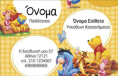 Επαγγελματικές κάρτες - παιδοτοποι - Κωδ.:98901