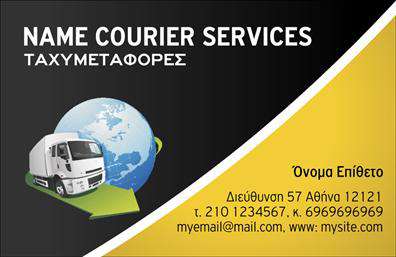 Επαγγελματική κάρτα για CourierΗ επαγγελματική κάρτα για Courier συνδυάζει κομψότητα και λειτουργικότητα, προσφέροντας μια ελκυστική και επαγγελματική εμφάνιση που εντυπωσιάζει. Με έντονα χρώματα και καλοσχεδιασμένο layout, η κάρτα τραβά την προσοχή και αναδεικνύει τη δραστηριότητά σας στην ταχυδρομική και διανοητική υπηρεσία. Η σύγχρονη γραμματοσειρά που χρησιμοποιείται, σε συνδυασμό με το εργονομικό σχέδιο, δημιουργεί μια αίσθηση δυναμισμού και αξιοπιστίας.Ο σχεδιασμός της κάρτας αντικατοπτρίζει τον επαγγελματισμό του τομέα σας, ενισχύοντας την εικόνα σας ως αξιόπιστου συνεργάτη στη βιομηχανία των ταχυμεταφορών. Κάθε λεπτομέρεια, από την επιλογή των χρωμάτων μέχρι τα στοιχεία επικοινωνίας, δείχνει την προσοχή που σας διακρίνει, ενώ η εκτύπωση υψηλής ποιότητας εξασφαλίζει ότι η κάρτα θα διατηρήσει τη φρεσκάδα και την επαγγελματικότητα της εμφάνισης.Η κάρτα προσφέρει τη δυνατότητα για προσαρμογή στοιχείων όπως το όνομα, το τηλέφωνο, το λογότυπο ή άλλες πληροφορίες επαφής, καθιστώντας την ιδανική για κάθε επαγγελματία του χώρου. Επιπλέον, η κατάλληλη διάταξη των στοιχείων μπορεί να προβάλει είτε τις υπηρεσίες σας, είτε τα προϊόντα που προσφέρετε.Μια επαγγελματική κάρτα σας βοηθά να ξεχωρίσετε και να αφήσετε μια θετική εντύπωση στους πελάτες σας. Μπορείτε να κάνετε όποιες αλλαγές θέλετε μέσω του online σχεδιαστικού εργαλείου.