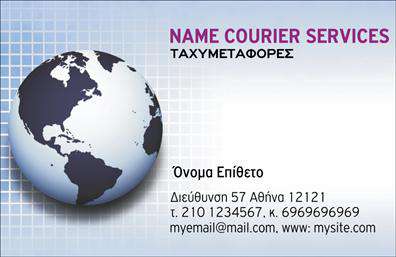 Επαγγελματικές κάρτες - Courier - Κωδ.:98820