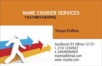 Επαγγελματικές κάρτες - Courier - Κωδ.:98825