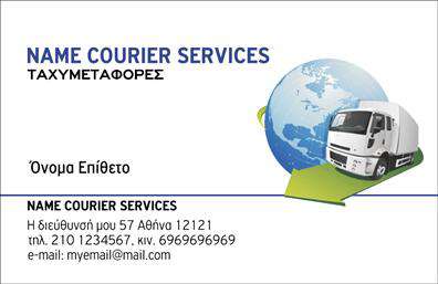 Επαγγελματικές κάρτες - Courier - Κωδ.:98826
