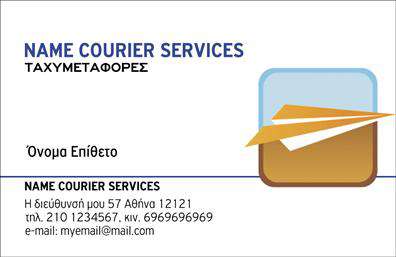 Επαγγελματικές κάρτες - Courier - Κωδ.:98827