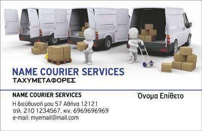 Επαγγελματική κάρτα για CourierΗ εντυπωσιακή αυτή επαγγελματική κάρτα για τους επαγγελματίες του courier συνδυάζει αισθητική και λειτουργικότητα με έναν μοναδικό τρόπο. Το φόντο διαθέτει ζωντανά χρώματα που αντανακλούν την ταχύτητα και την αξιοπιστία της υπηρεσίας σας, ενώ η διάταξη των στοιχείων είναι σχεδιασμένη για να διευκολύνει την ανάγνωση.Η χρήση μοντέρνας γραμματοσειράς προσθέτει μία κομψή πινελιά, ενώ οι λεπτομέρειες και τα background στοιχεία ενισχύουν την επαγγελματική εικόνα της κάρτας. Το δυναμικό σχέδιο αντανακλά την προσωπικότητά σας ως κουριέρ, προσδίδοντας μία αίσθηση άμεσης απεύθυνσης στον πελάτη.Το σχέδιο της κάρτας είναι πλήρως προσαρμοστικό, δίνοντάς σας τη δυνατότητα να προσθέσετε το όνομα σας, τον αριθμό τηλεφώνου, το λογότυπό σας και άλλα στοιχεία επικοινωνίας. Αυτό της προσδίδει ευελιξία, καθιστώντας τη μία εξαιρετική επιλογή για να διαφημίσετε τις υπηρεσίες σας.Επιπλέον, η κάρτα μπορεί να προβάλει αποτελεσματικά τις υπηρεσίες courier που παρέχετε, προσφέροντας πληροφορίες για τον τρόπο λειτουργίας και τη φήμη σας στον τομέα. Με αυτή την κάρτα, η επιχείρησή σας θα ξεχωρίσει και θα αφήσει θετική εντύπωση στους πελάτες σας.Μπορείτε να κάνετε όποιες αλλαγές θέλετε μέσω του online σχεδιαστικού εργαλείου.